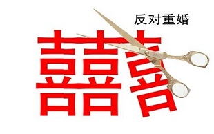 重婚