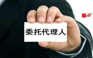 委托代理人