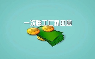 工伤死亡赔偿