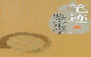 笔迹鉴定