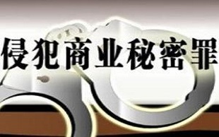 商业秘密罪