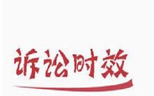 合同法诉讼时效