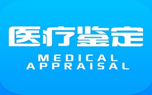 医疗事故鉴定