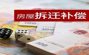 拆迁赔偿标准