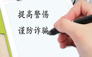 诈骗