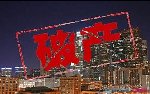 公司破产