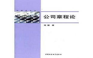 公司章程