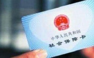 社保卡注销