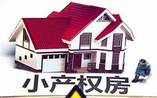 小产权房最新政策