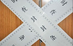 查封财产