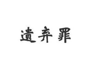遗弃罪