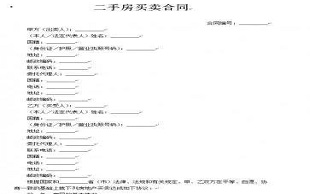 二手房房屋买卖合同