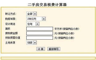二手房交易税费计算
