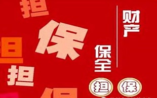 财产保全