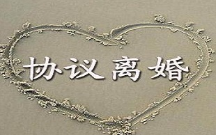 协议离婚