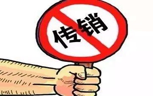 传销