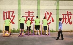 强制戒毒