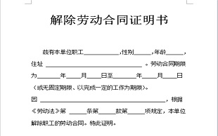 解除劳动合同