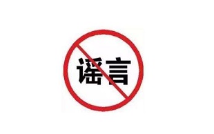 造谣诽谤