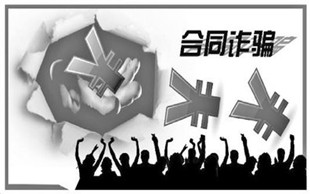 合同诈骗