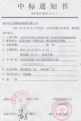 中标通知书