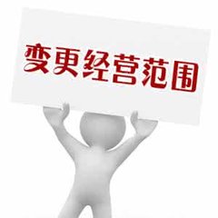 经营范围