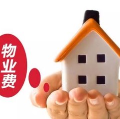 物业费