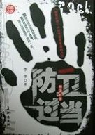 防卫过当