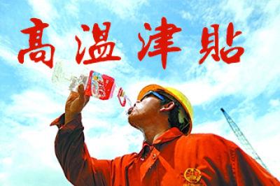 高温补贴