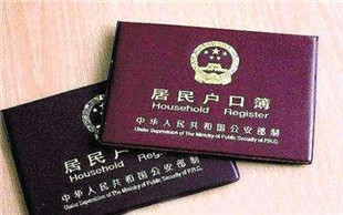 户口本