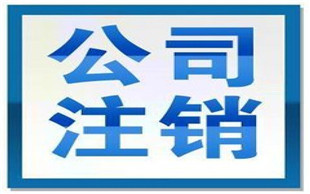 注销公司