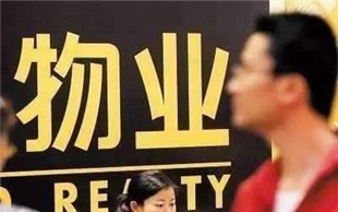 物业费