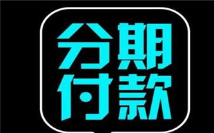 分期付款