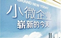 小微企业