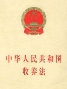 收养法