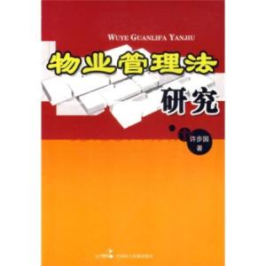 物业管理法