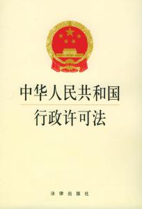 行政许可法