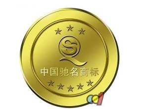 驰名商标