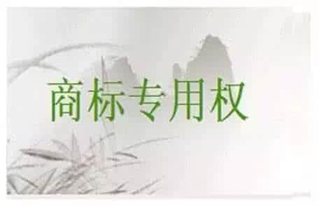 商标权