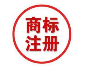 注册商标