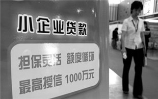 小型企业贷款