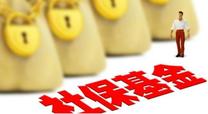 社保滞纳金