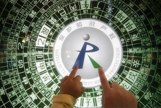 知识产权