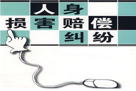 人身损害赔偿