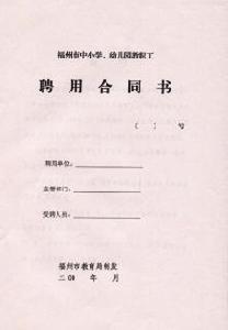 聘用合同