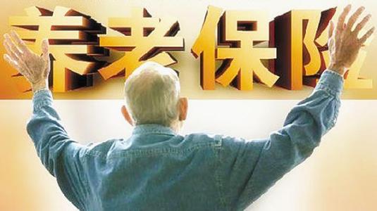 养老保险