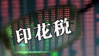 印花税