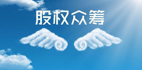股权众筹