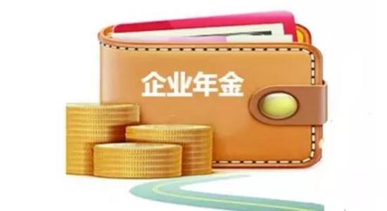 企业年金
