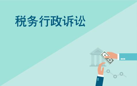 税务行政诉讼